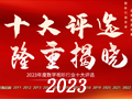 2023ҵʮѡר