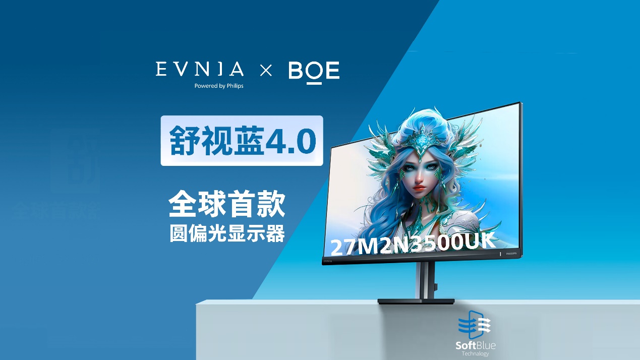 BOE携手飞利浦EVNIA推出原生硬件圆偏光显示器