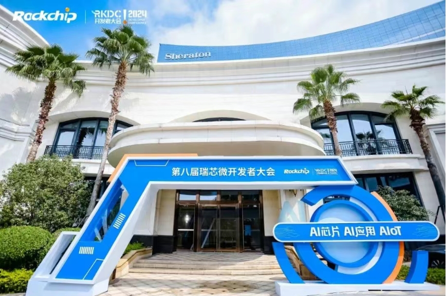杰和科技即将亮相第九届瑞芯微开发者大会
